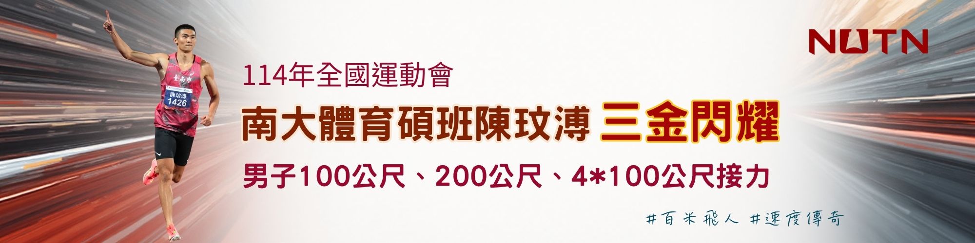 賀！本校體育碩班陳玟溥同學榮獲114年全國運動會男子100公尺、200公尺、400公尺接力三金榮耀