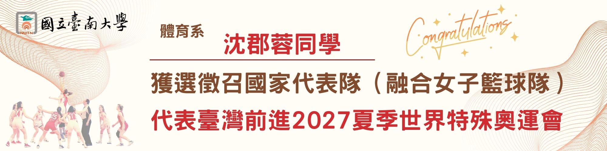 賀！本校體育系沈郡蓉同學獲選徵召融合女子籃球國家代表隊代表臺灣前進2027夏季世界特殊奧運匹克運動會