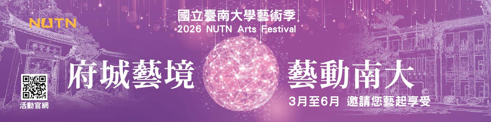 2026國立臺南大學藝術季 府城藝境 藝動南大