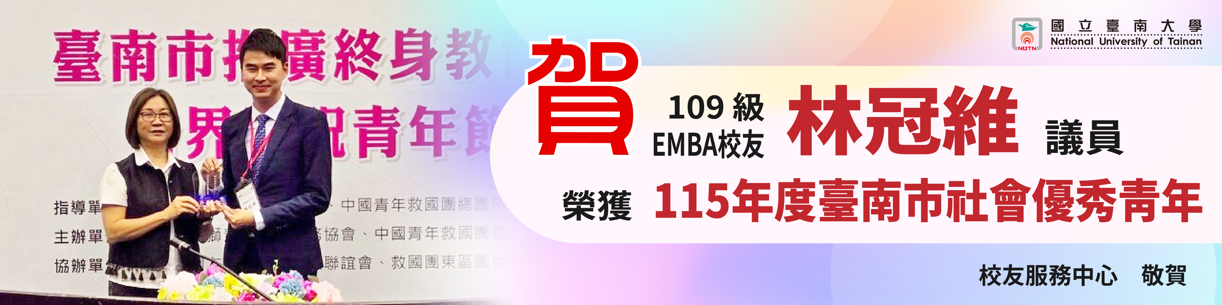 賀!109級EMBA校友林冠維議員榮獲115年度臺南市社會優秀青年