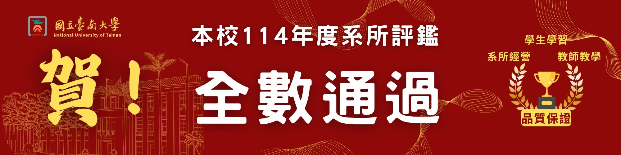 賀!本校114年度系所評鑑全數通過