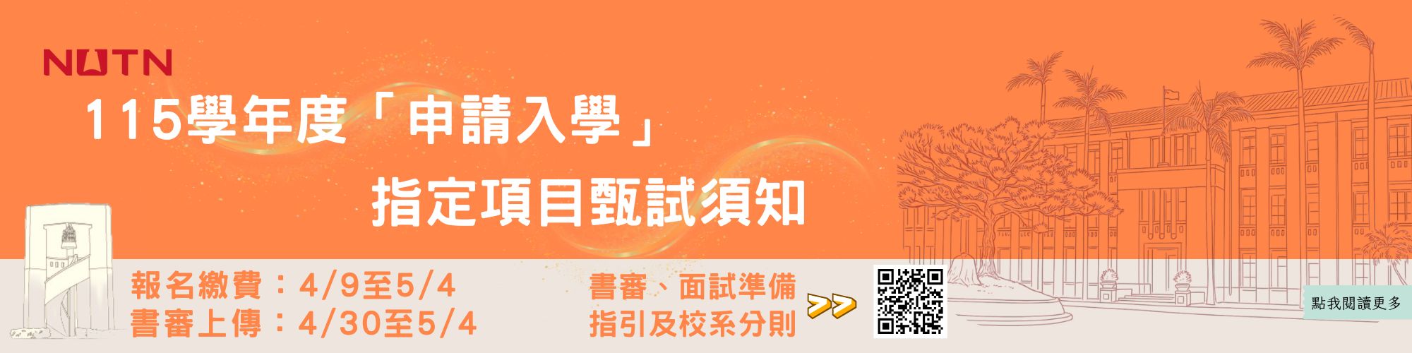 115學年度申請入學指定項目甄試須知