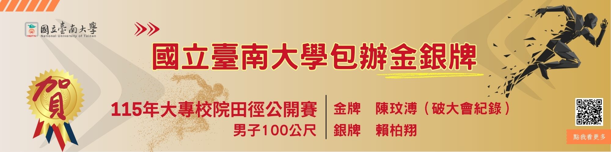 賀！115年大專校院田徑公開賽男子100公尺本校包辦金銀牌