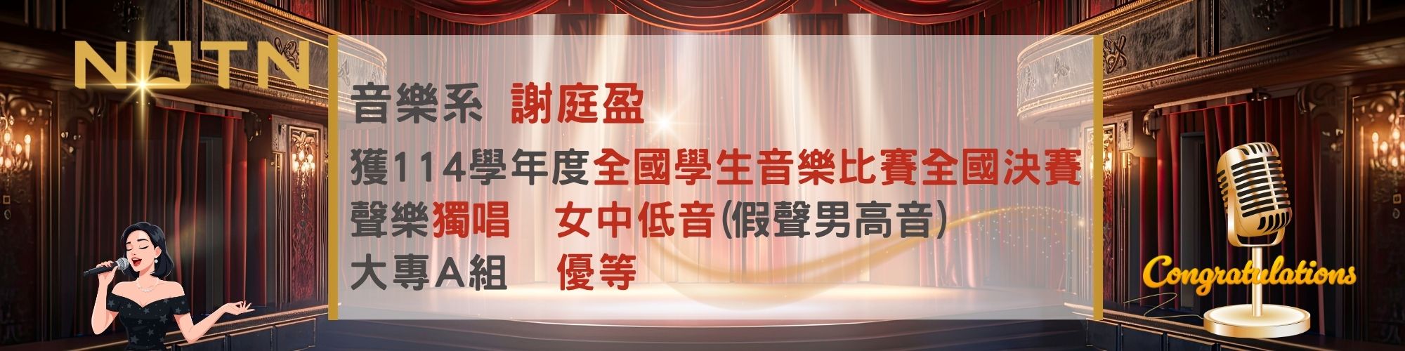 賀!音樂系謝庭盈榮獲114學年度全國學生音樂比賽全國決賽聲樂獨唱 女中低音大專A組優等