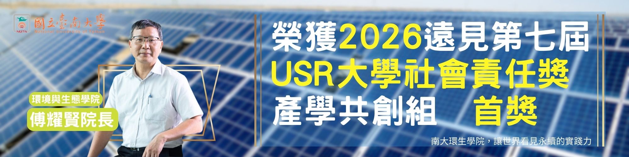 賀!本校環境與生態學院傅耀賢院長榮獲2026遠見第七屆USR大學社會責任獎產業共創組首獎