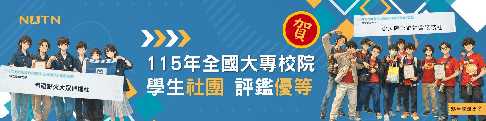 賀!本校榮獲115年全國大專校院學生社團評鑑優等