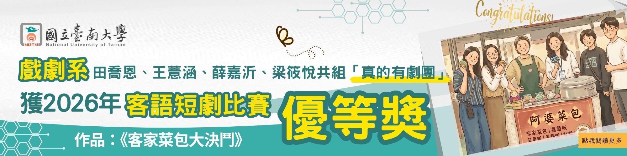 賀!戲劇系田喬恩、王薏涵、薛嘉沂、梁筱悅共組「真的有劇團」榮獲2026年客語短劇比賽優等獎