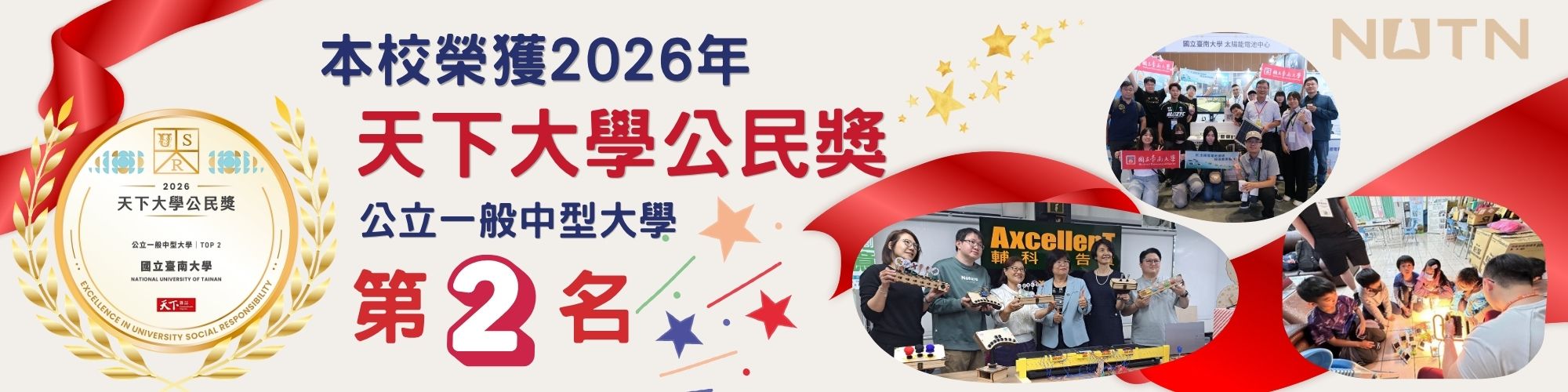 賀!本校榮獲2026年天下大學公民獎公立一般中型大學第2名