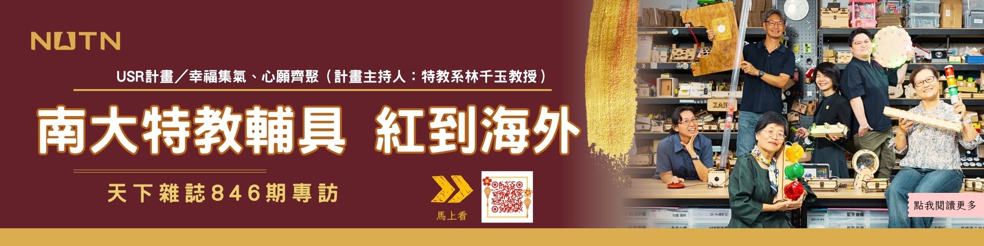 天下雜誌846期專訪「南大特教輔具，紅到海外」