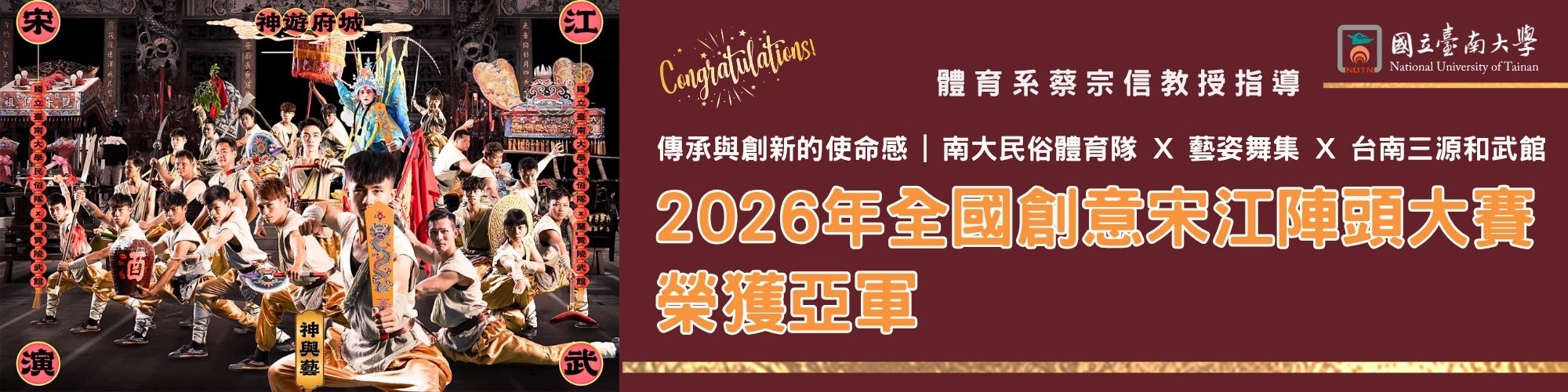 賀！南大民俗體育隊、藝姿舞集與臺南三源和武館榮獲2026年全國創意宋江陣頭大賽亞軍