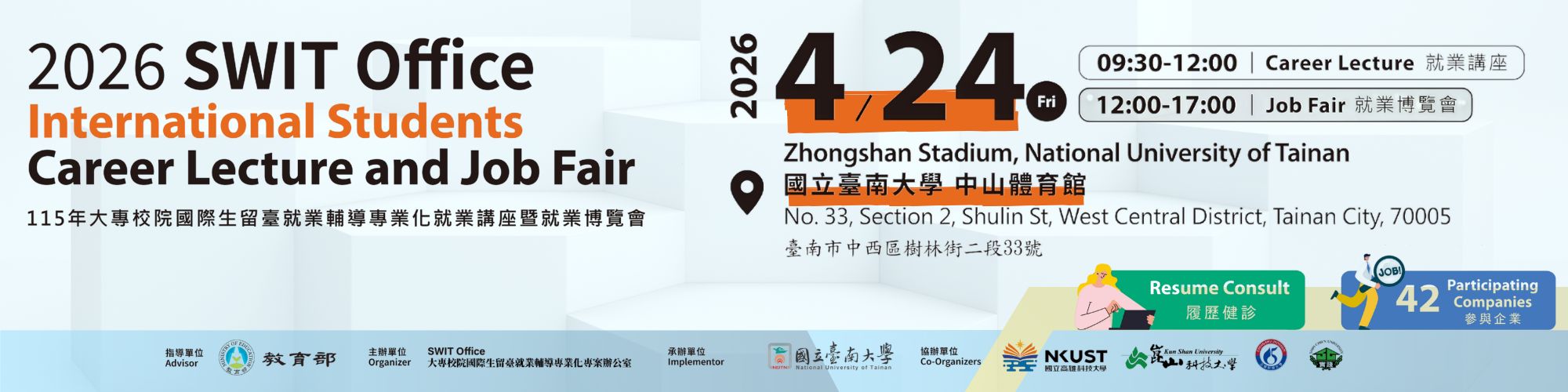 115年大專校院國際生留臺就業輔導專業化就業講座暨就業博覽會於2026年4月24日國立臺南大學中山體育館舉辦