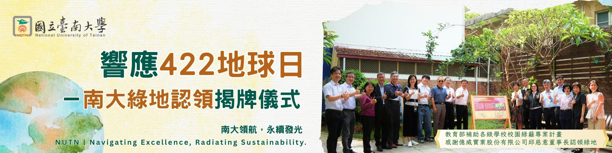 響應422地球日-南大綠地認領揭牌儀式