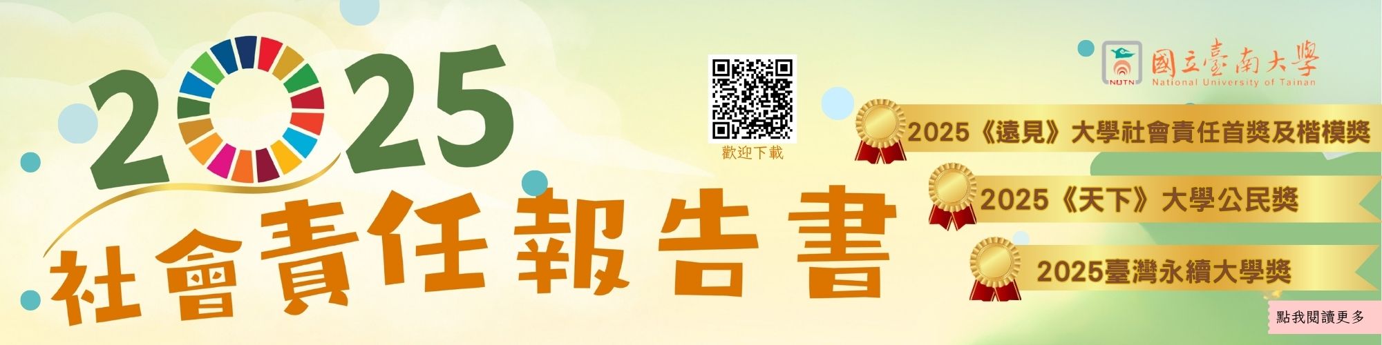 2025社會責任報告書