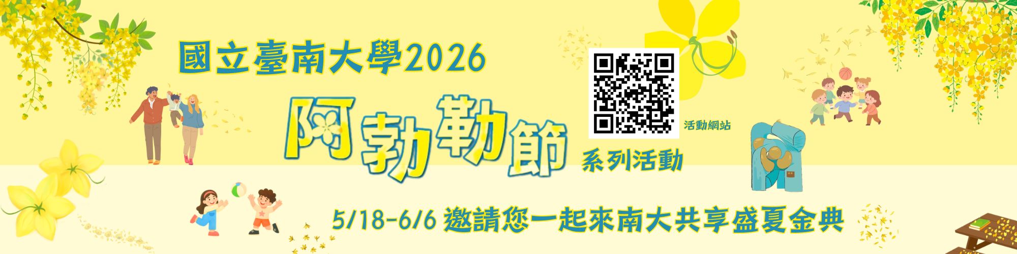 國立臺南大學2026阿勃勒節系列活動5/18-6/6邀請您一起來南大共享盛夏金典