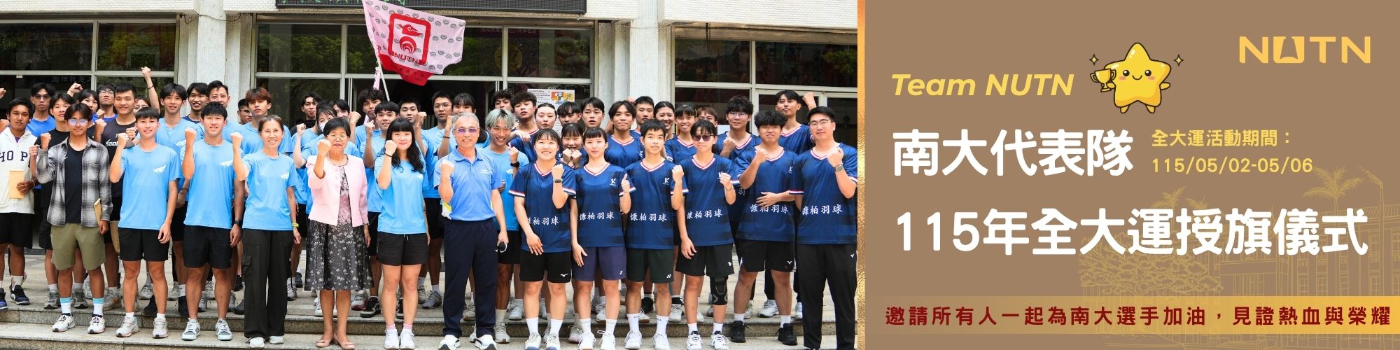南大代表隊115年全大運授旗儀式