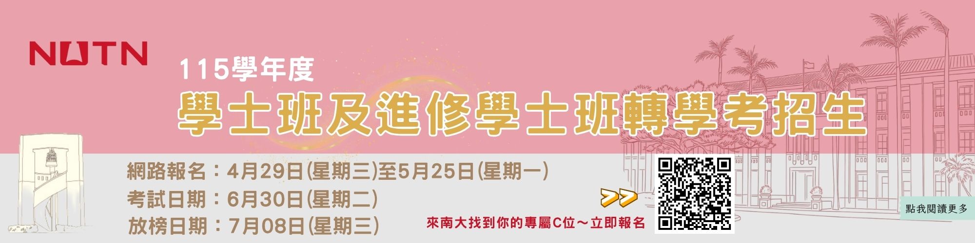 115學年度學士班及進修學士班轉學考招生
