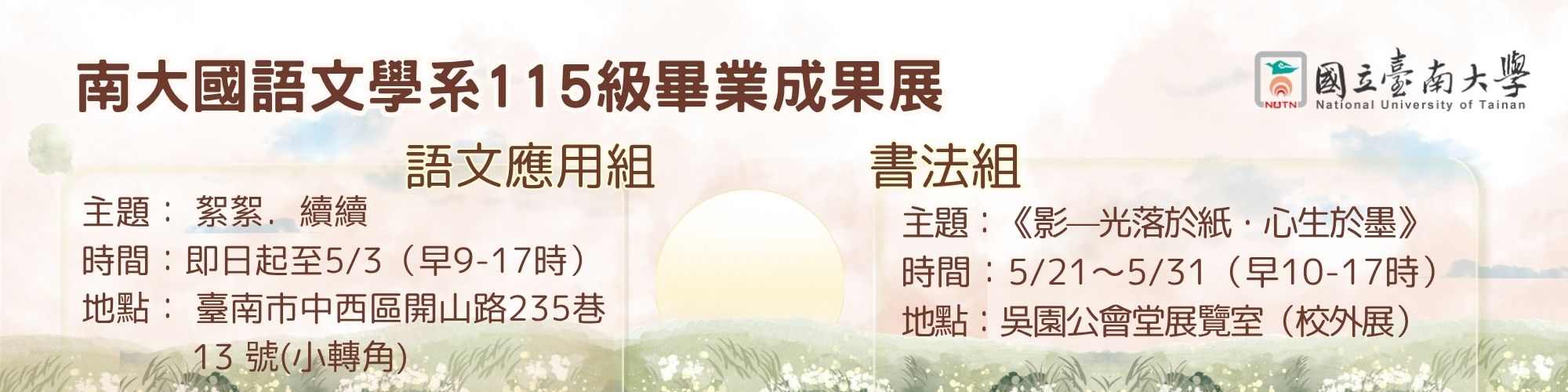 南大國語文學系115級畢業成果展