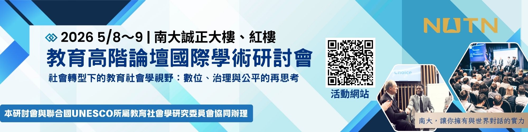 教育高階論壇國際學術研討會於2026年5月8日至9日舉行
