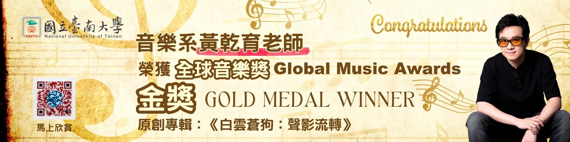 賀!音樂系黃乾育老師榮獲全球音樂獎金獎