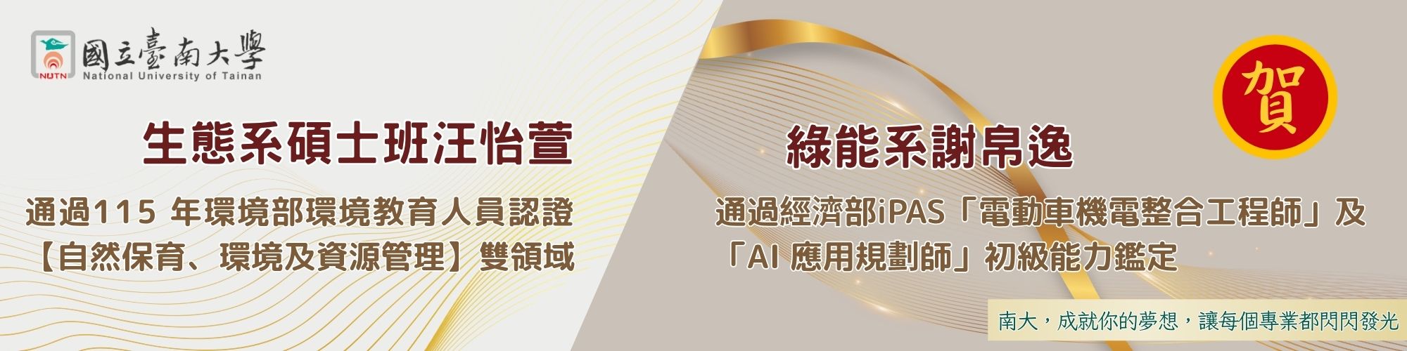 賀!生態系碩士班汪怡萱通過115年環境部環境教育人員認證，綠能系謝帛逸通過經濟部iPAS「電動車機電整合工程師」及「AI應用規劃師」初級能力鑑定