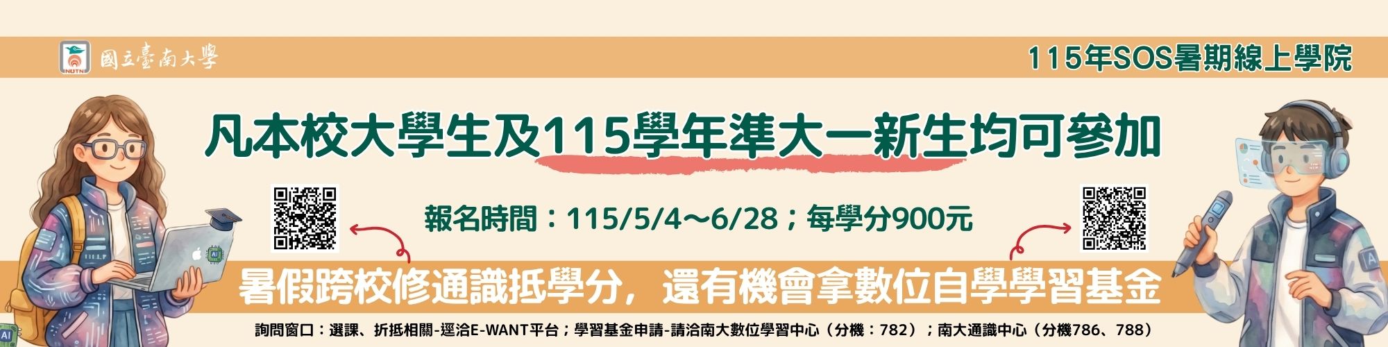 115年SOS暑期線上學院