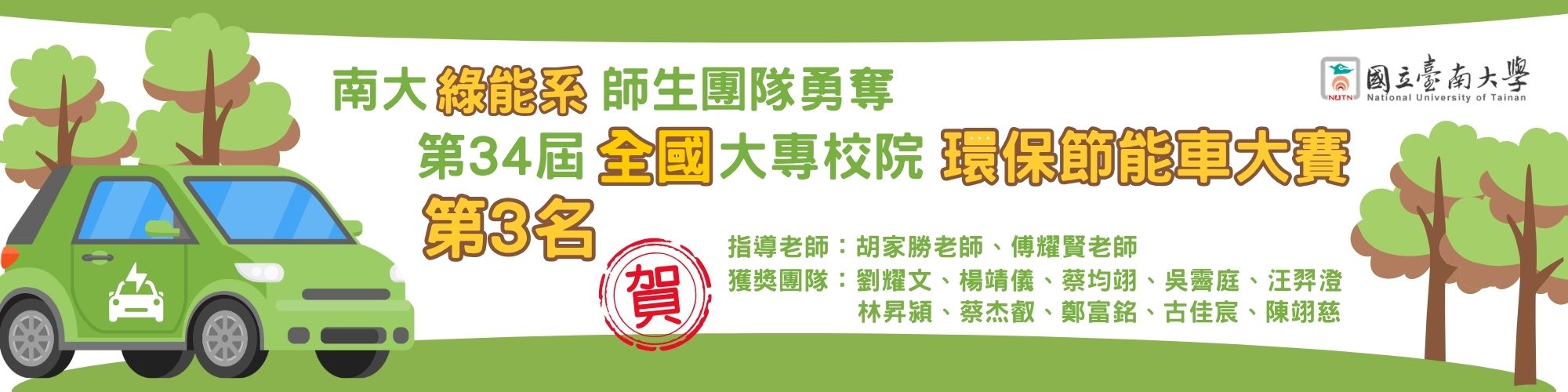 賀！南大綠能系師生團隊勇奪第34屆全國大專校院環保節能車大賽第三名