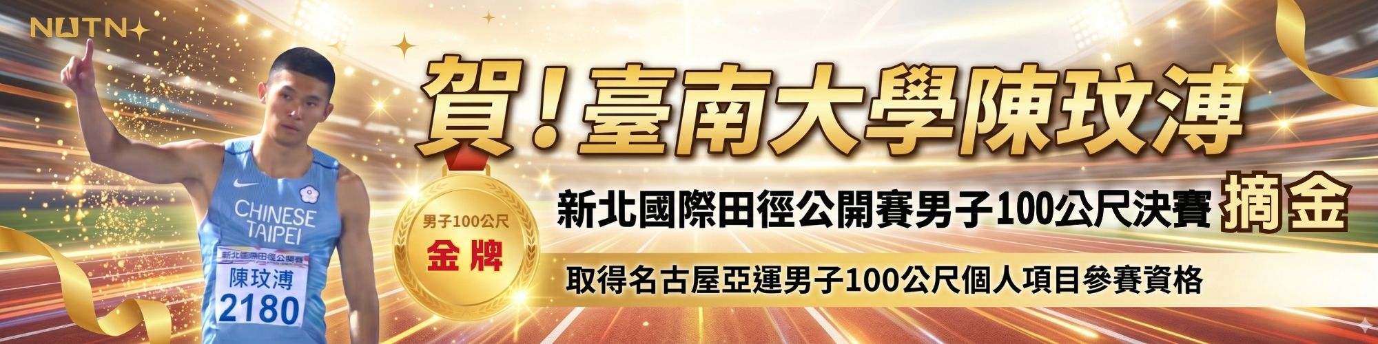 賀！南大陳玟溥於新北國際田徑公開賽男子100公尺決賽摘金