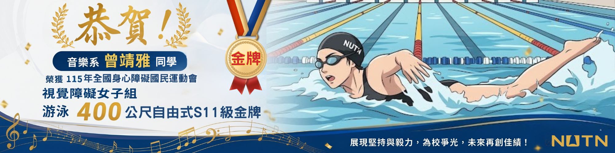 賀！音樂系曾靖雅同學榮獲115年全國身心障礙國民運動會視覺障礙女子組游泳400公尺自由式S11級金牌