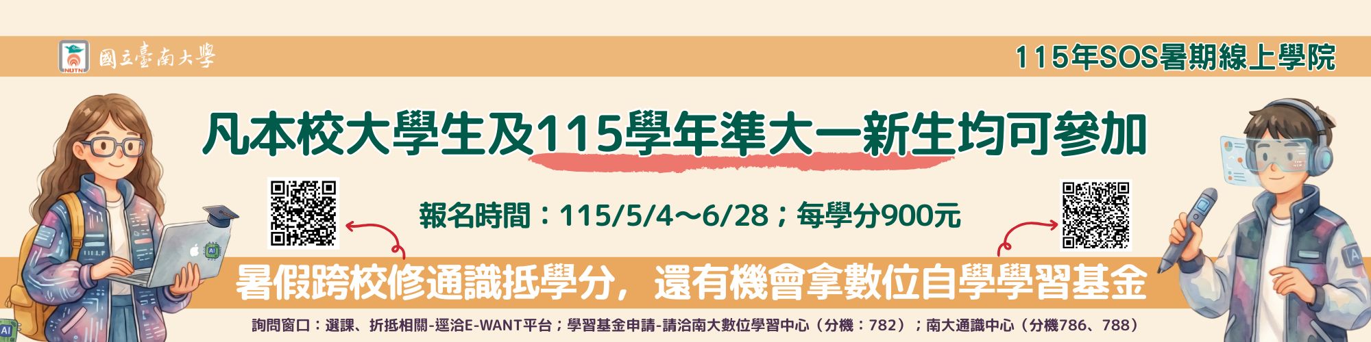 115年SOS暑期線上學院