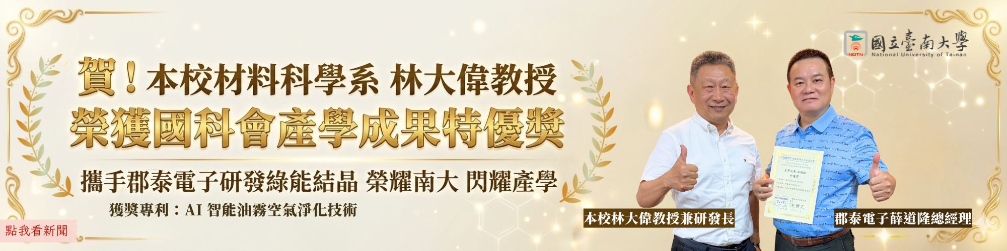 賀!本校材料科學系林大偉教授榮獲國科會產學成果特優獎