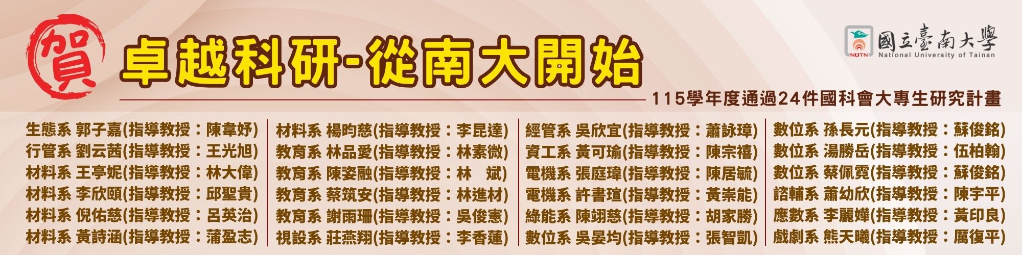 賀！卓越科研-從南大開始 115學年度通過24件國科會大專生研究計畫