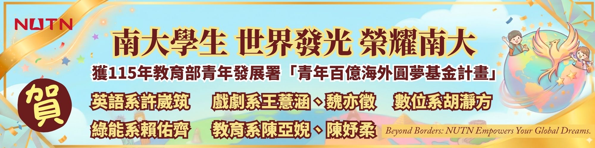 賀！南大學生 世界發光 榮耀南大 榮獲115年教育部青年發展署「青年百億海外圓夢基金計畫」