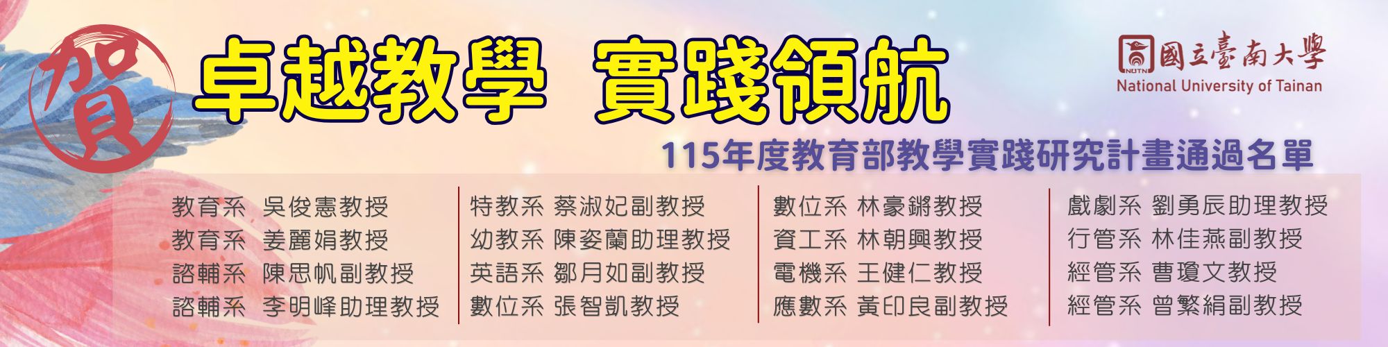 賀！卓越教學 實踐領航 115年度教育部教學實踐研究計畫通過名單