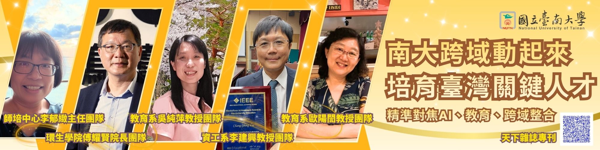 培育臺灣的關鍵人才 國立臺南大學以科技與跨域接軌未來