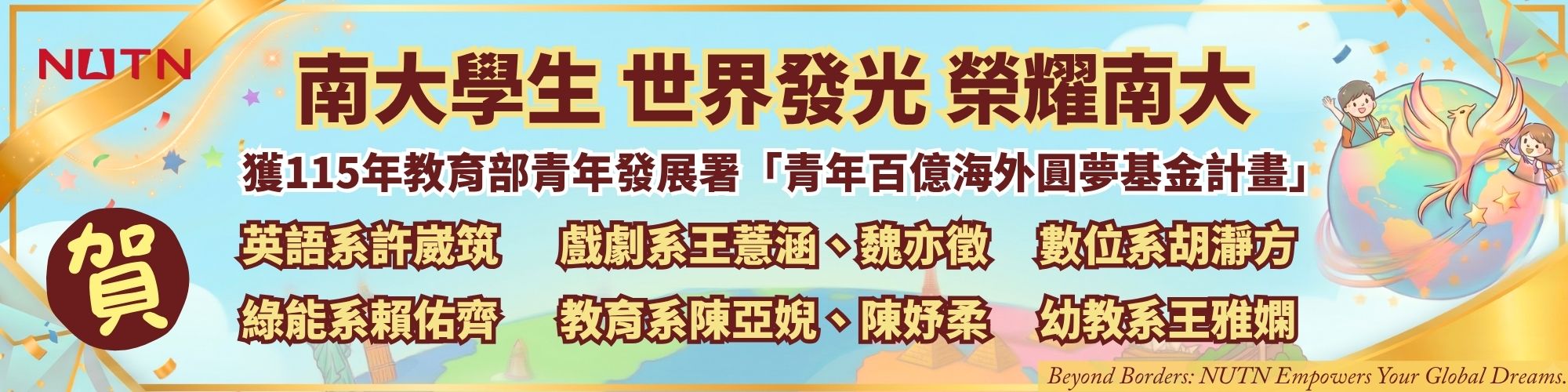 賀！南大學生 世界發光 榮耀南大 榮獲115年教育部青年發展署「青年百億海外圓夢基金計畫」