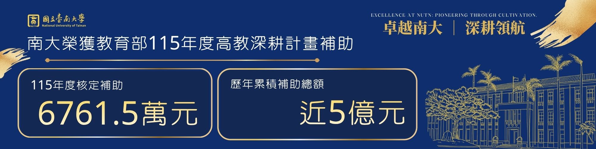 賀!南大榮獲教育部115年度高教深耕計畫補助6761.5萬元