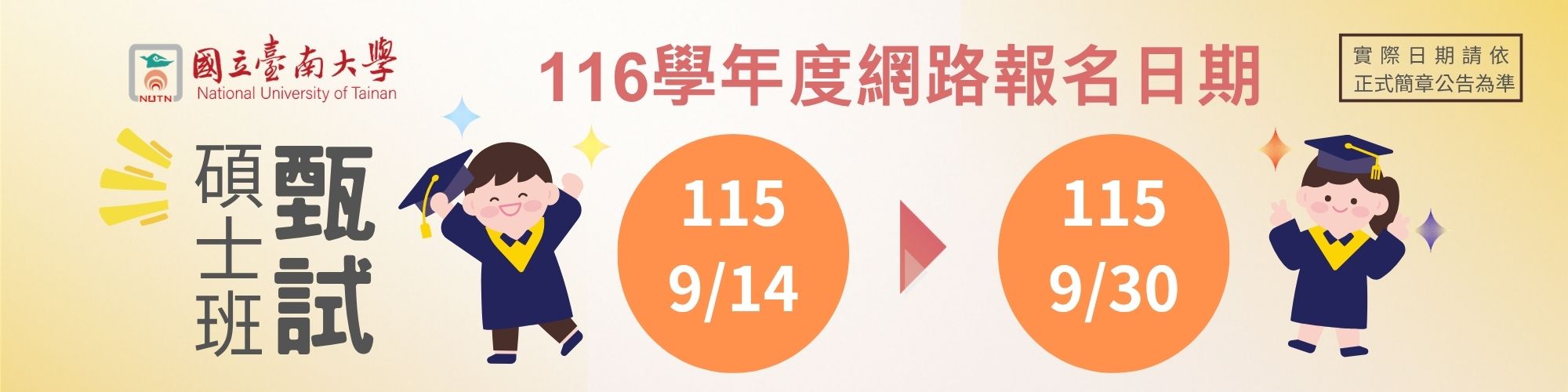 國立臺南大學碩士班甄試116學年度網路報名日期