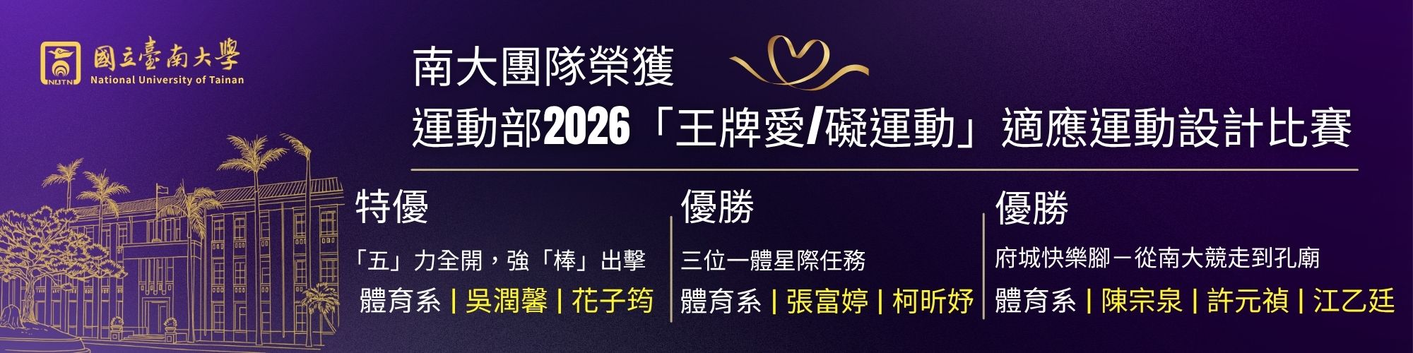 賀！南大團隊榮獲運動部2026「王牌愛/礙運動」適應運動設計比賽