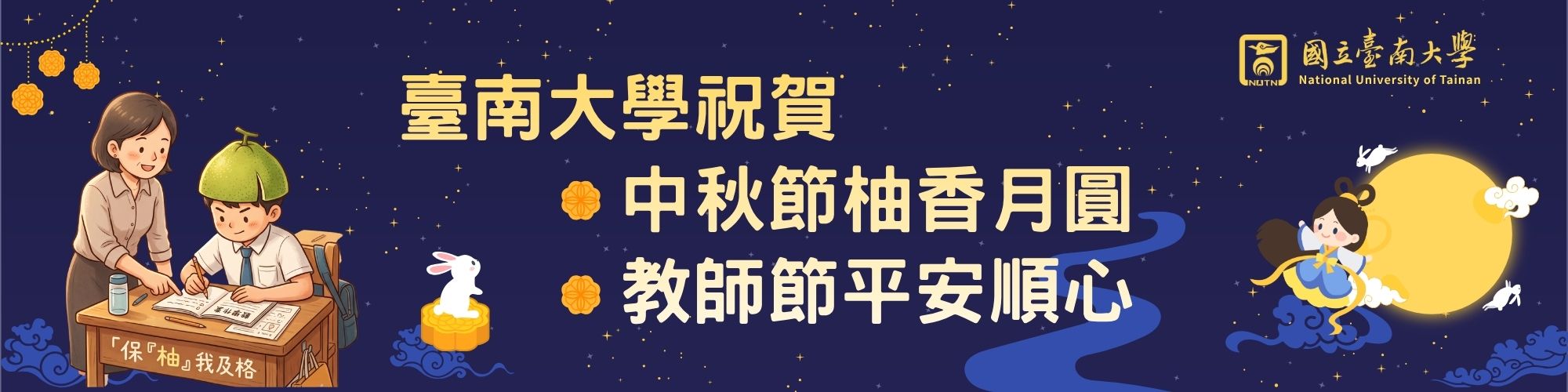 國立臺南大學祝賀中秋節柚香月圓，教師節平安順心