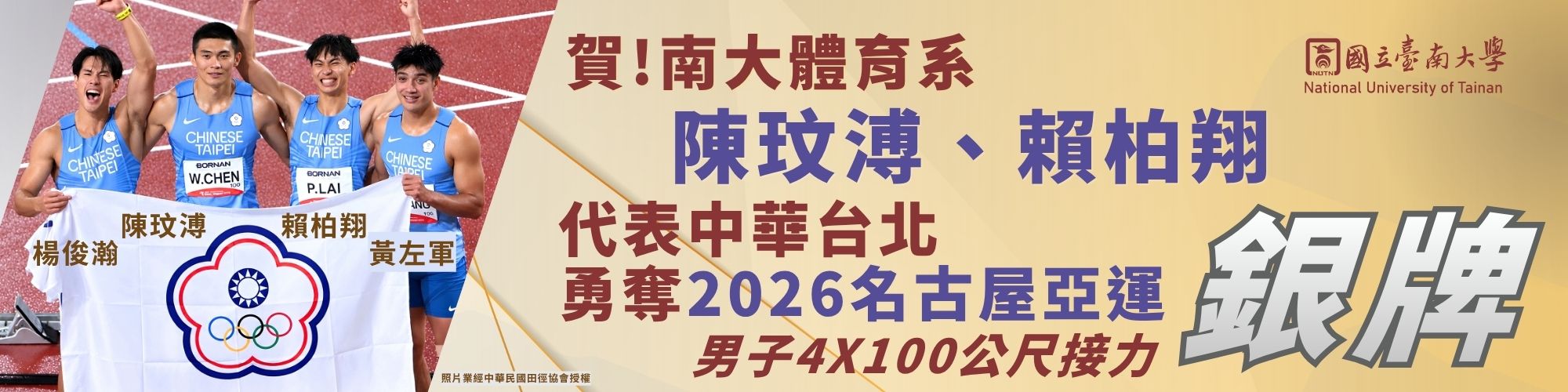 賀！南大體育系賴柏翔、陳玟溥代表中華台北勇奪2026名古屋亞運男子4X100公尺接力銀牌