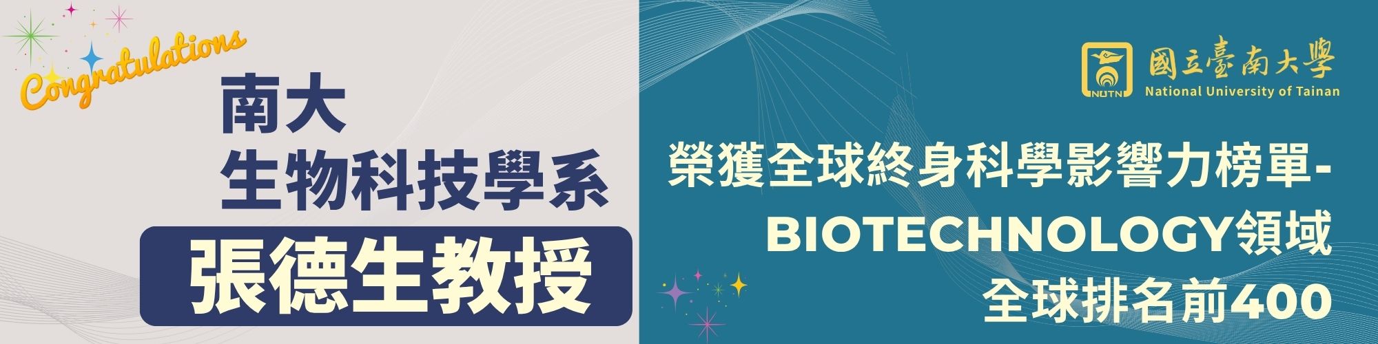 賀！南大生科系張德生教授榮獲全球終身科學影響力榜單-BIOTECHNOLOGY領域全球排名前400