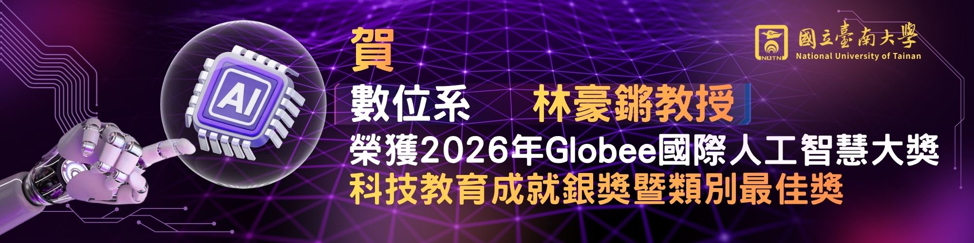 賀！數位系林豪鏘教授榮獲2026年Globee國際人工智慧大獎科技教育成就銀獎暨類別最佳獎
