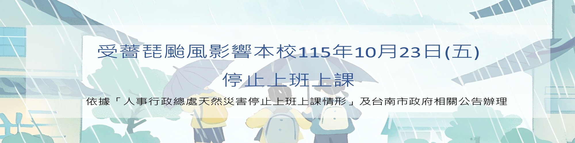 受薔琵颱風影響，本校10月23日(星期五)停止上班上課