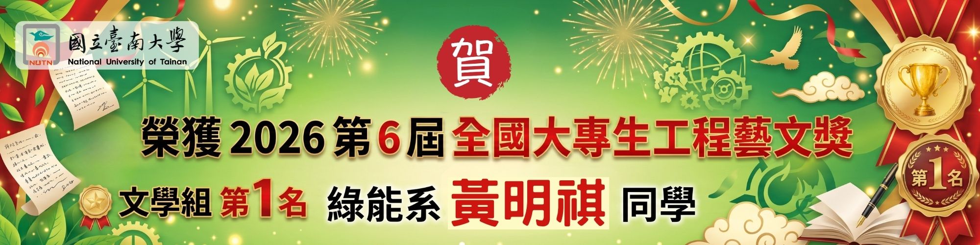 賀！南大綠能系黃明祺同學榮獲2026第6屆全國大專生工程藝文獎文學組第一名