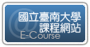 圖片：國立臺南大學課程網站連結